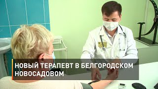 Новый терапевт в белгородском Новосадовом 