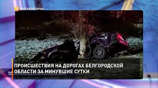 Происшествия на дорогах Белгородской области за минувшие сутки
