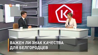 Важен ли Знак качества для белгородцев