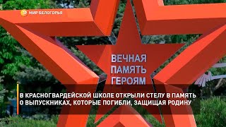 В красногвардейской школе открыли стелу в память о выпускниках, которые погибли, защищая Родину
