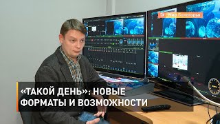 «Такой день»: новые форматы и возможности