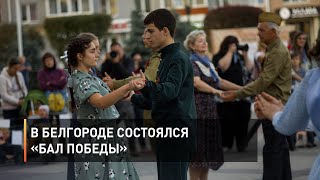 В Белгороде состоялся «Бал Победы»