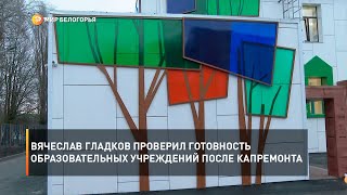 Вячеслав Гладков проверил готовность образовательных учреждений после капремонта