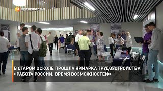 В Старом Осколе прошла ярмарка трудоустройства «Работа России. Время возможностей»