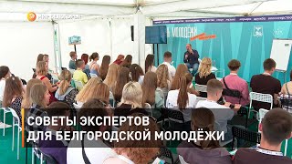 Советы экспертов для белгородской молодёжи