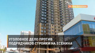Уголовное дело против подрядчиков стройки на Есенина