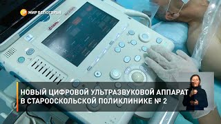 Новый цифровой ультразвуковой аппарат в старооскольской поликлинике № 2