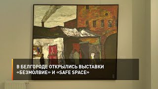 В Белгороде открылись выставки «Безмолвие» и «Safe Space»