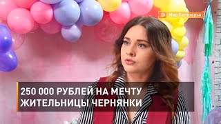 250 000 рублей на мечту жительницы Чернянки