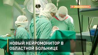 Новый нейромонитор в областной больнице