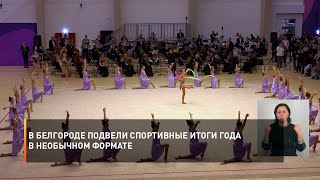 В Белгороде подвели спортивные итоги года в необычном формате