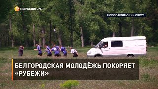 Белгородская молодёжь покоряет «Рубежи»