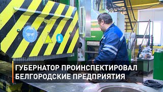 Губернатор проинспектировал белгородские предприятия 