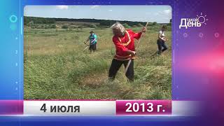 Ретро-новости. Белгородская область. 4 июля