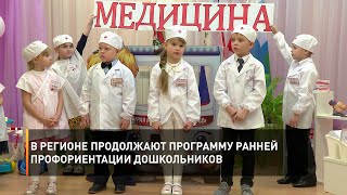 В регионе продолжают программу ранней профориентации дошкольников