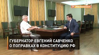 Губернатор Евгений Савченко о поправках в Конституцию РФ 