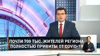 Почти 700 тыс. жителей региона полностью привиты от COVID-19