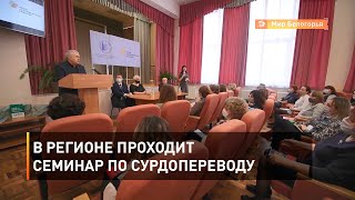 В регионе проходит семинар по сурдопереводу