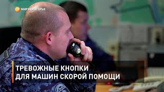 Тревожные кнопки для машин скорой помощи