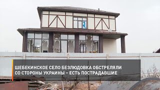 Шебекинское село Безлюдовка обстреляли со стороны Украины – есть пострадавшие