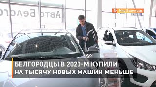 Белгородцы в 2020-м купили на тысячу новых машин меньше