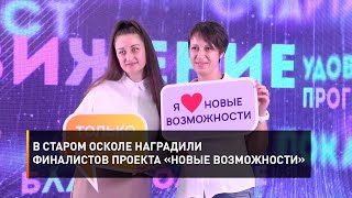 В Старом Осколе наградили финалистов проекта «Новые возможности»
