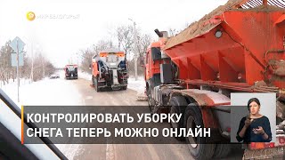 Контролировать уборку снега теперь можно онлайн 