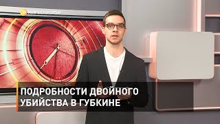 Подробности двойного убийства в Губкине 