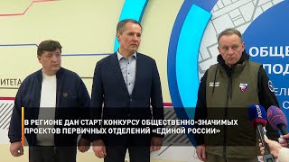 В регионе дан старт конкурсу общественно-значимых проектов первичных отделений «Единой России»