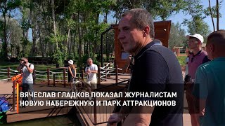 Вячеслав Гладков показал журналистам новую набережную и парк аттракционов