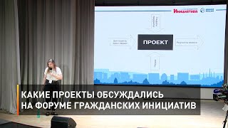 Какие проекты обсуждались на форуме гражданских инициатив