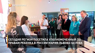 Сегодня регион посетила уполномоченный по правам ребенка в России Мария Львова-Белова