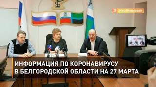 Информация по коронавирусу в Белгородской области на 27 марта