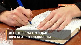 День приёма граждан Вячеславом Гладковым