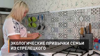 Экологические привычки семьи из Стрелецкого