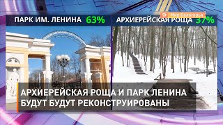 Архиерейская роща и парк Ленина будут будут реконструированы