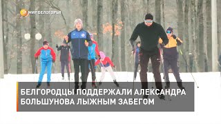 Белгородцы поддержали Александра Большунова лыжным забегом