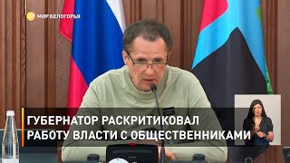 Губернатор раскритиковал работу власти с общественниками 