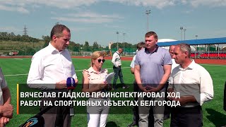 Вячеслав Гладков проинспектировал ход работ на спортивных объектах Белгорода