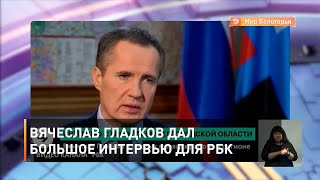 Вячеслав Гладков дал большое интервью для РБК