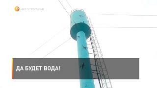Да будет вода
