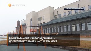 В микрорайоне «Новосадовый-41» достраивают школу на тысячу мест