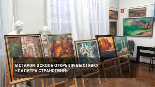 В Старом Осколе открыли выставку «Палитра странствий»