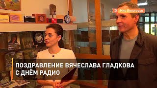Поздравление Вячеслава Гладкова с Днëм радио