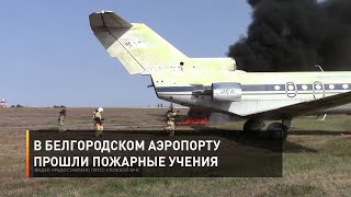 В белгородском аэропорту прошли пожарные учения