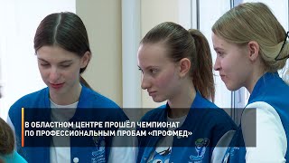 В областном центре прошёл чемпионат по профессиональным пробам «ПРОФМЕД»