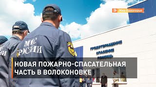 Новая пожарно-спасательная часть в Волоконовке