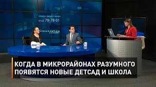 Когда в микрорайонах Разумного появятся новые детсад и школа