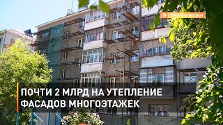 Почти 2 млрд на утепление фасадов многоэтажек 