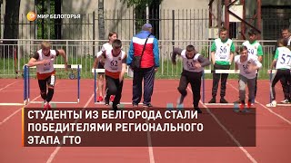 Студенты из Белгорода стали победителями регионального этапа ГТО